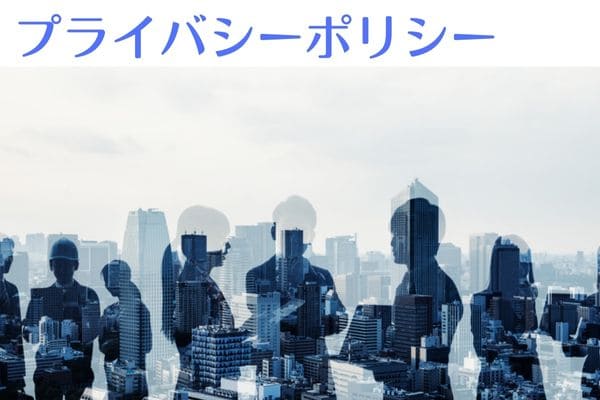 プライバシーポリシー
